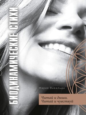 cover image of Биодинамические стихи. Читай и дыши. Читай и чувствуй